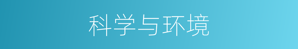 科学与环境的同义词