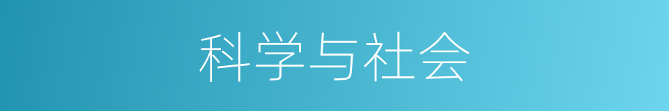 科学与社会的同义词