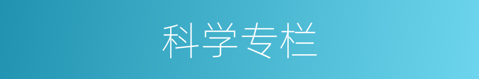 科学专栏的同义词