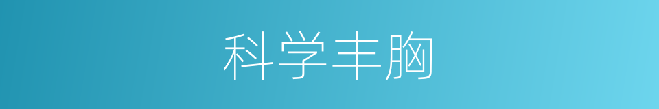 科学丰胸的同义词