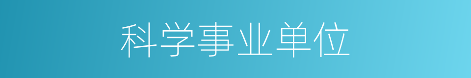 科学事业单位的同义词