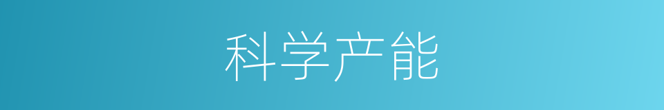 科学产能的同义词