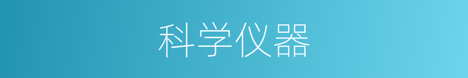 科学仪器的同义词