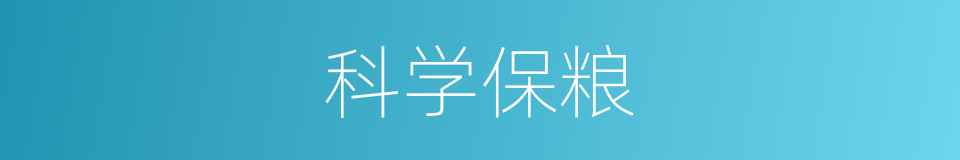 科学保粮的同义词