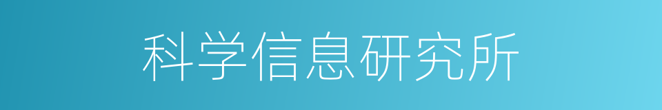 科学信息研究所的同义词