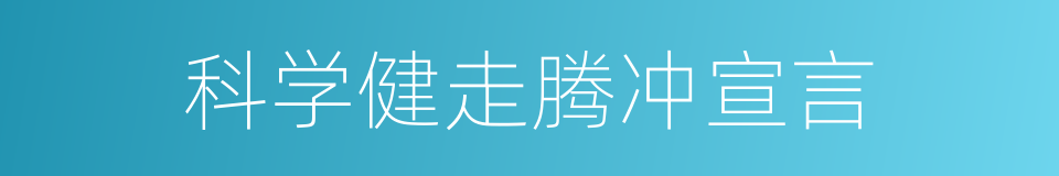 科学健走腾冲宣言的同义词