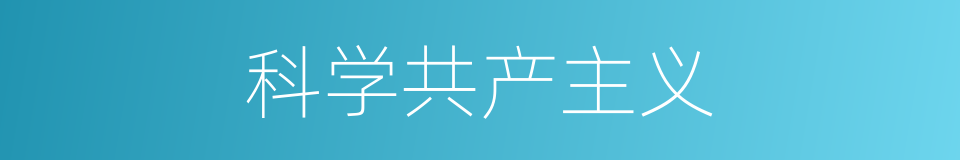 科学共产主义的意思