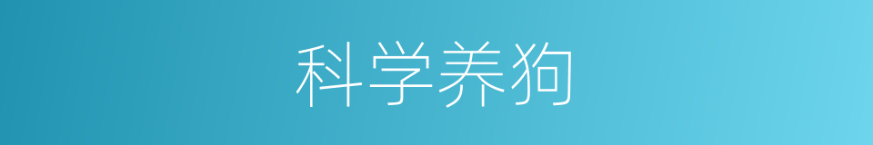 科学养狗的同义词