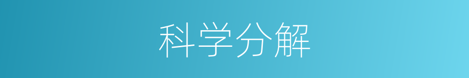 科学分解的同义词