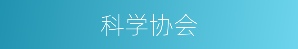 科学协会的同义词