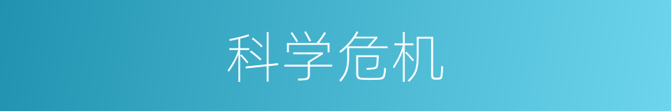 科学危机的同义词