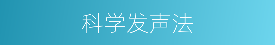 科学发声法的同义词