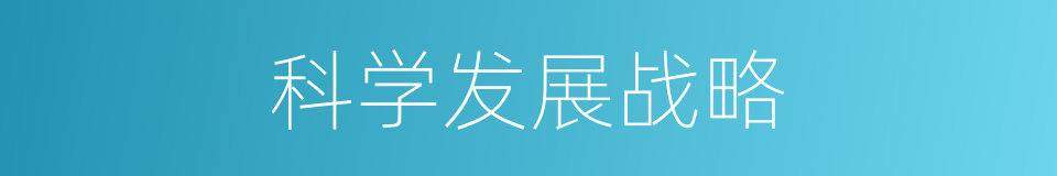科学发展战略的同义词