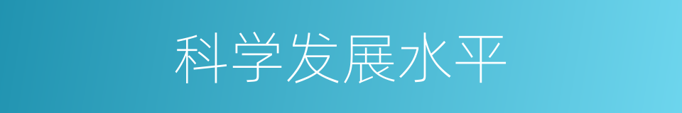 科学发展水平的同义词