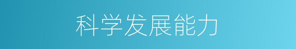 科学发展能力的同义词