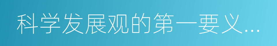 科学发展观的第一要义是发展的同义词