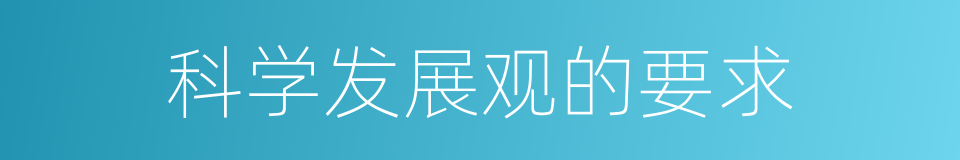 科学发展观的要求的同义词