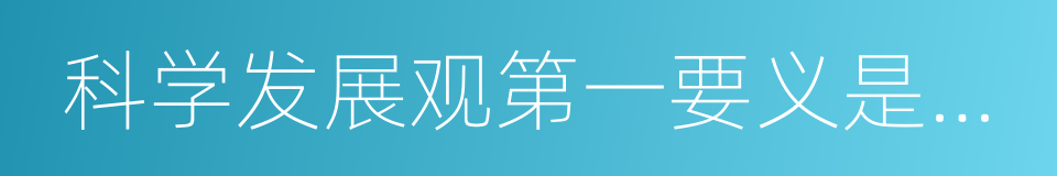 科学发展观第一要义是发展的同义词