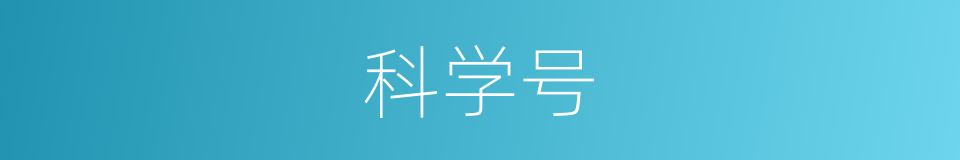 科学号的同义词