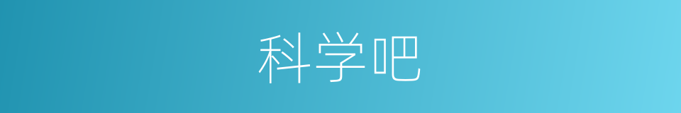 科学吧的同义词
