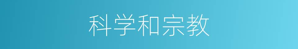 科学和宗教的同义词