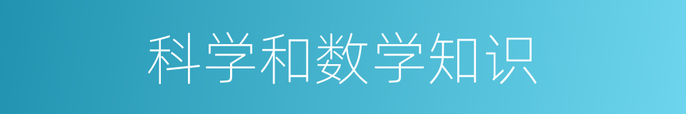 科学和数学知识的同义词