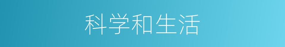 科学和生活的同义词