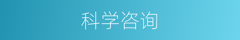 科学咨询的同义词
