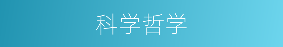 科学哲学的同义词