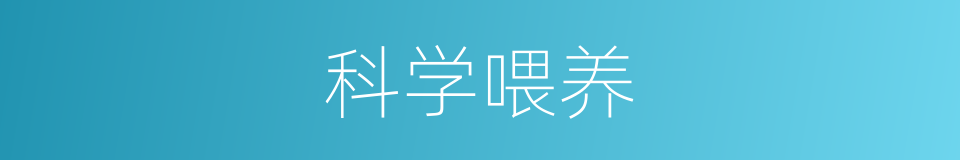 科学喂养的同义词