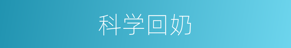 科学回奶的同义词