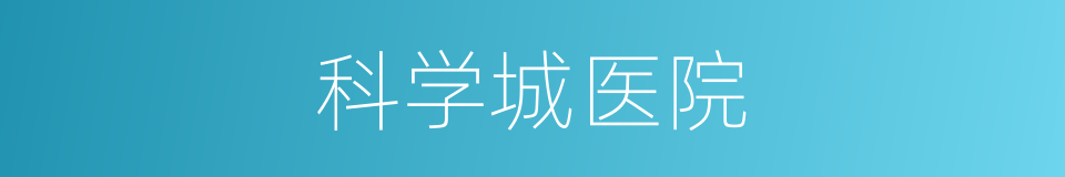 科学城医院的同义词