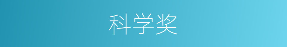 科学奖的同义词
