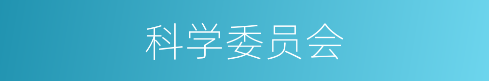 科学委员会的同义词