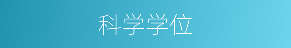 科学学位的同义词