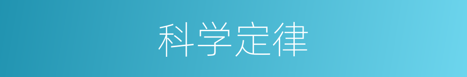 科学定律的同义词