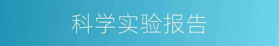 科学实验报告的同义词