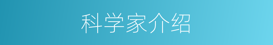 科学家介绍的同义词