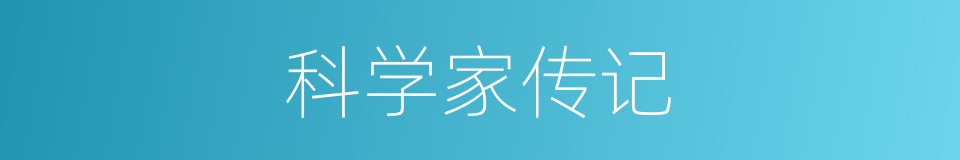 科学家传记的同义词