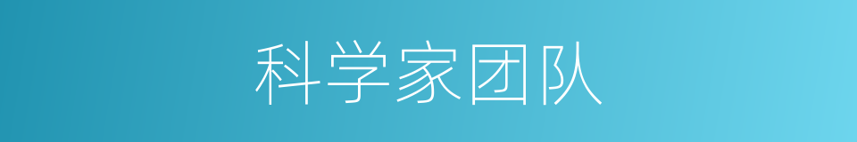 科学家团队的同义词