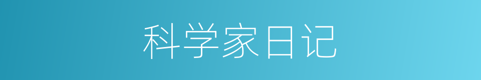 科学家日记的同义词