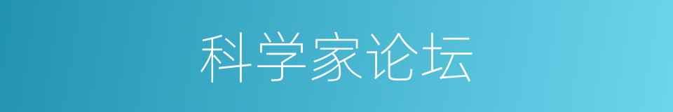 科学家论坛的同义词