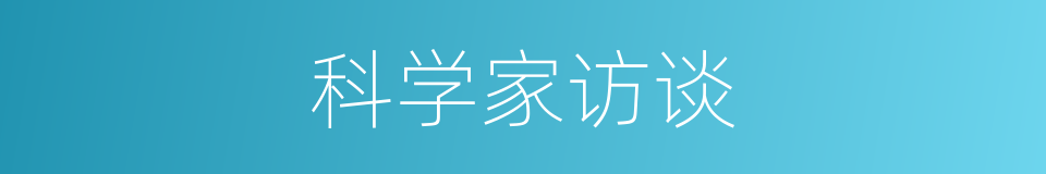 科学家访谈的同义词