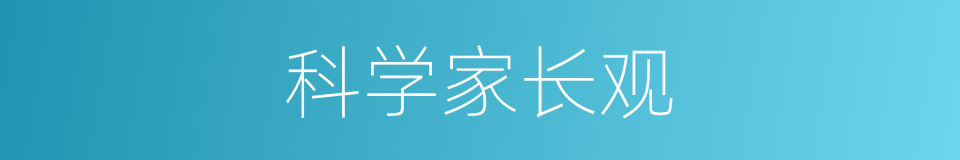 科学家长观的同义词