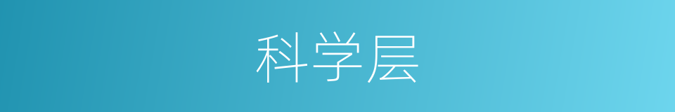 科学层的同义词
