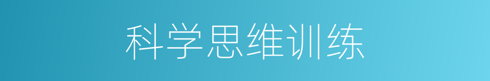 科学思维训练的同义词