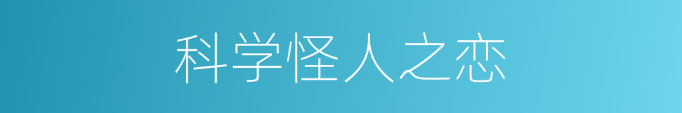科学怪人之恋的同义词