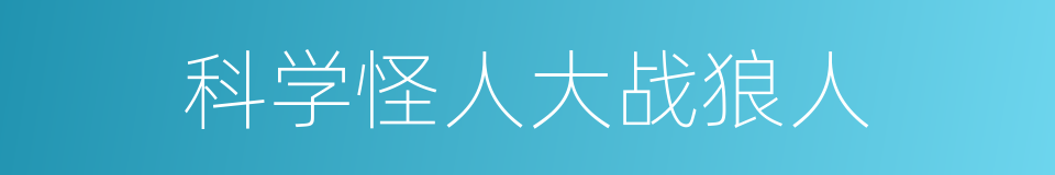 科学怪人大战狼人的同义词