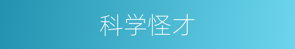 科学怪才的同义词