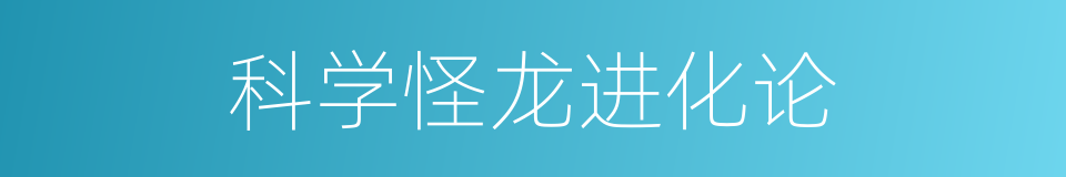 科学怪龙进化论的同义词